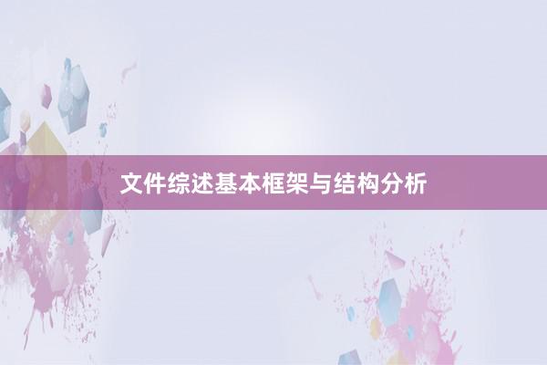 文件综述基本框架与结构分析