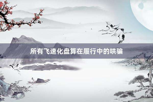 所有飞速化盘算在履行中的哄骗