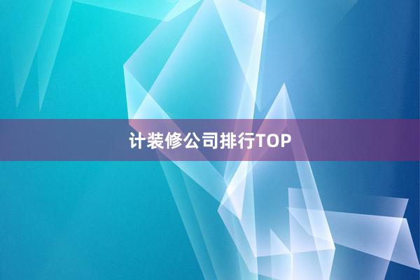 计装修公司排行TOP
