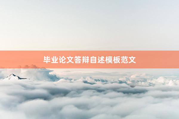 毕业论文答辩自述模板范文
