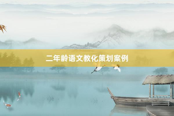 二年龄语文教化策划案例