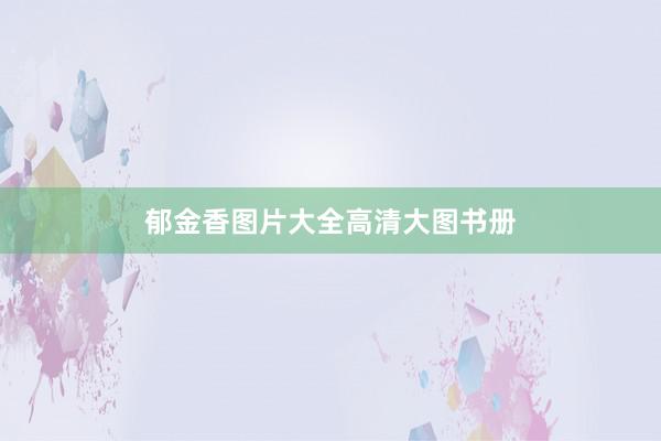郁金香图片大全高清大图书册