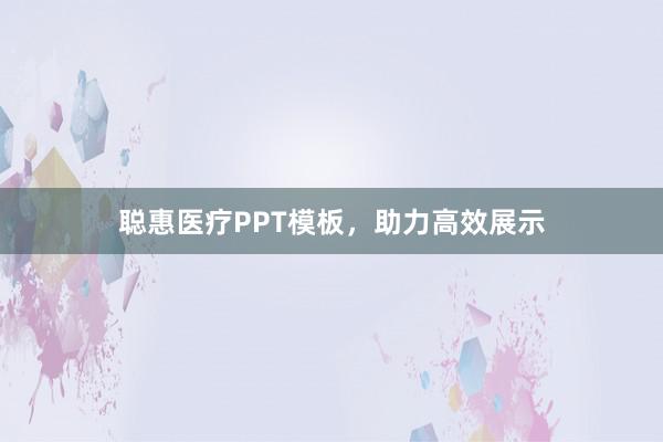 聪惠医疗PPT模板，助力高效展示