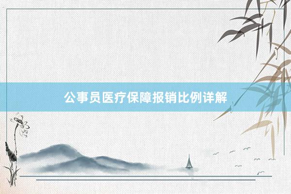 公事员医疗保障报销比例详解