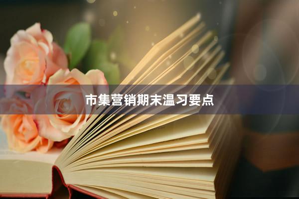 市集营销期末温习要点