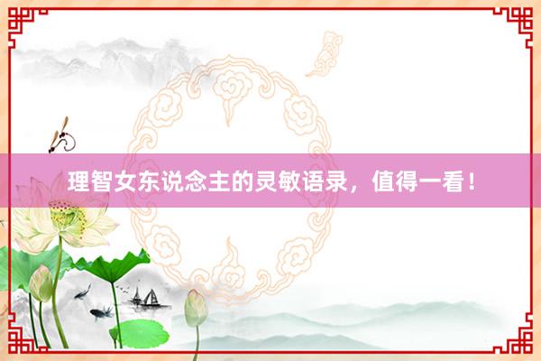 理智女东说念主的灵敏语录，值得一看！